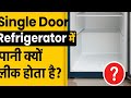 Fridge से पानी बह रहा है? जानिए कारण और आसान समाधान | LG Single Door Repair
