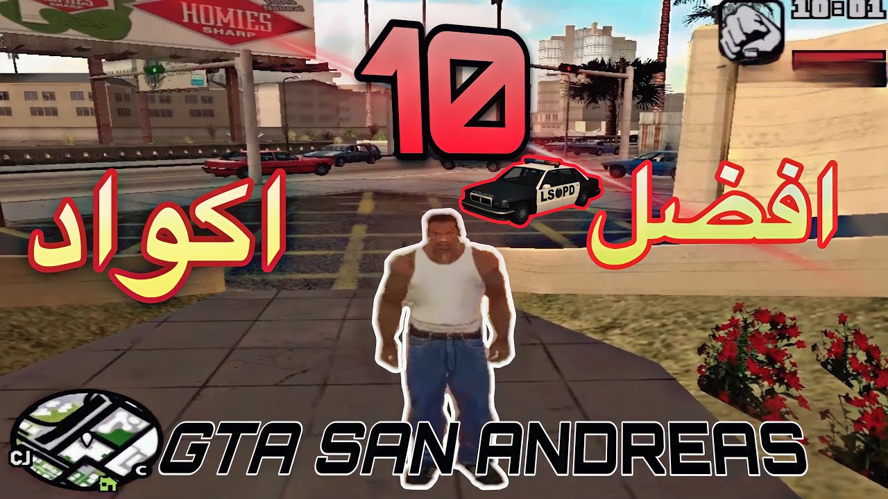 افضل 10 اكواد في لعبة GTA San andreas🥶ماراح تصدقون🔥 - YouTube