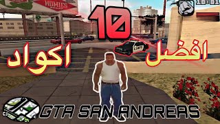 افضل 10 اكواد في لعبة GTA San andreas?ماراح تصدقون