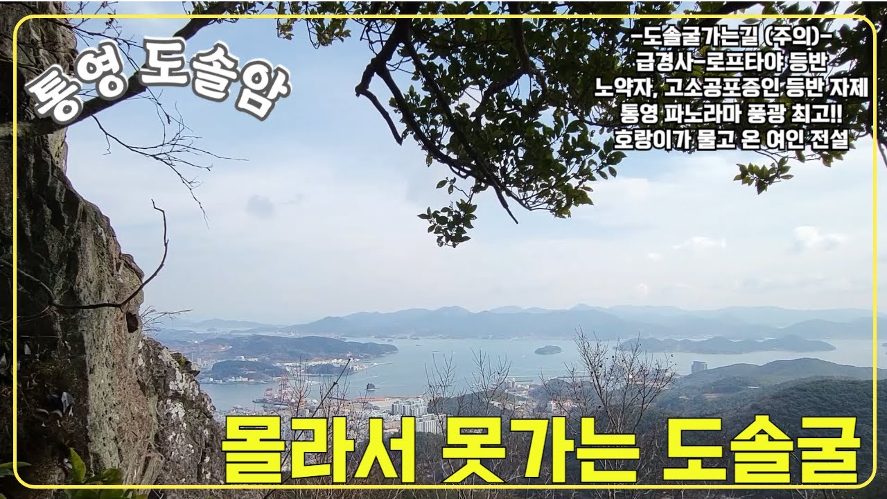 [통영-도솔암]로프가 없다면 네발로 올라 가야 하는 도솔굴 / 맛집추천 (통영청기식당)