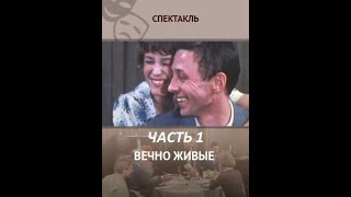 🎭Вечно живые. Часть 1. ( О. Даль, О. Ефремов и др. )