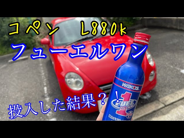 WAKO'S】初めてコペンにヒューエルワンを入れた燃費と感想 - YouTube