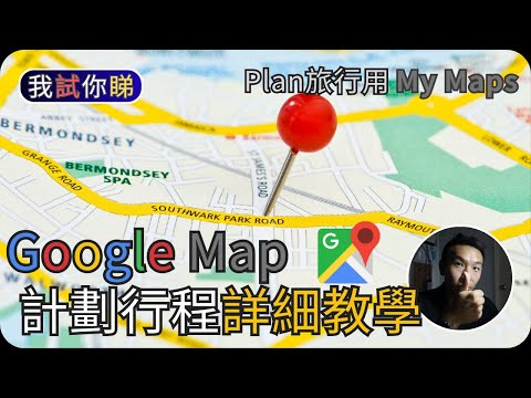 Google Map計劃行程詳細教學(2023)Plan旅行用MyMap我試你睇