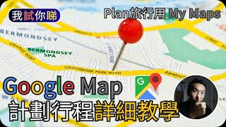 Google Map計劃行程詳細教學(2023)｜Plan旅行用MyMap｜我試你睇