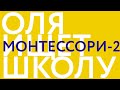 МОНТЕССОРИ-2 недосказанное // ОЛЯ ИЩЕТ ШКОЛУ