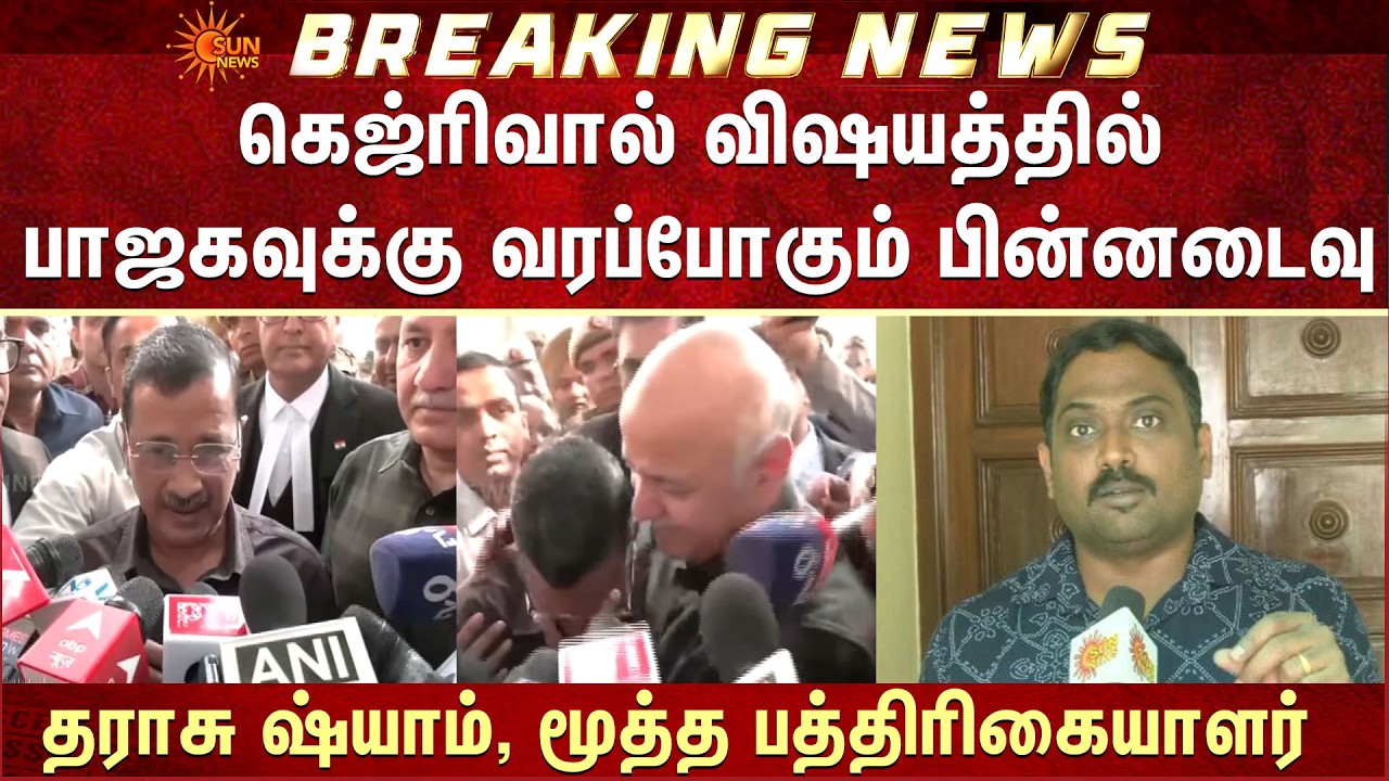 Arvind Kejriwal விஷயத்தில் BJP-வுக்கு வரப்போகும் பின்னடைவு -கார்த்திகேயன் |CBI |Delhi Special Court