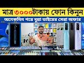 Used phone update price in bangladesh | মাত্র ৩০০০ টাকা দিয়ে ফোন কিনুন | low budget smartphone