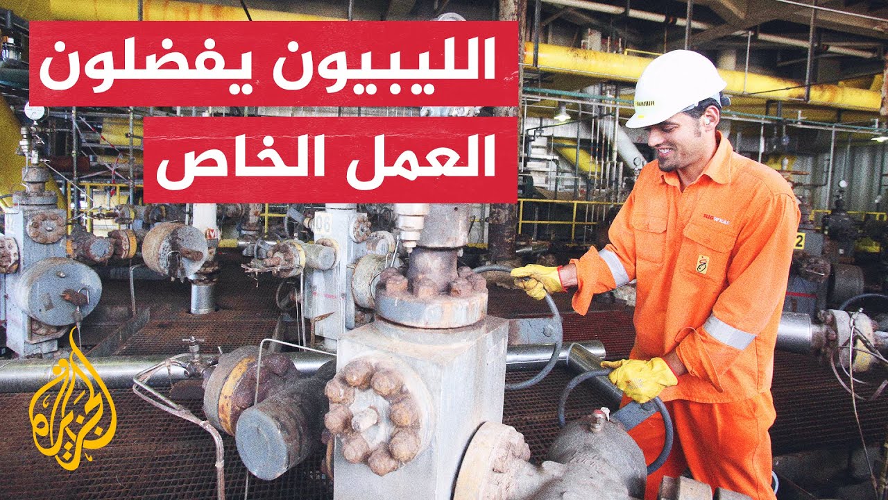 ليبيا.. الشباب يفضلون العمل بالقطاع الخاص على الوظائف الحكومية