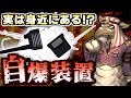 実は身近な自爆装置!? 亜留間次郎