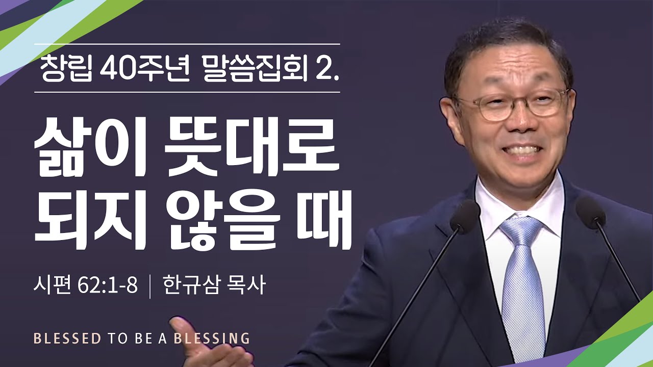 주일예배 | 2025.6.22 | 삶이 뜻대로 되지 않을 때ㅣ한규삼 목사