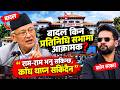 बादल किन बालेन सरकारमाथि यति आक्रोशित? संसद्मा उठाए गम्भीर प्रश्न| News Nepal Hd