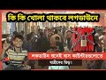 এবারের লক-ডা'উনে কি কি খোলা থাকবে ? Again Logdown All Bangladesh||lock down news
