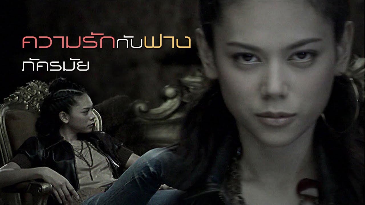 ปกเพลง ความรักกับฟาง — TONG PAKKARAMAI
