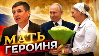 Путин наградил христианскую семью орденом - Мать героиня 