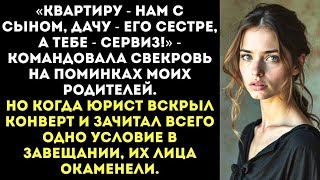 картинка: «Свекровь делила имущество прямо на поминках — но завещание перевернуло всё»