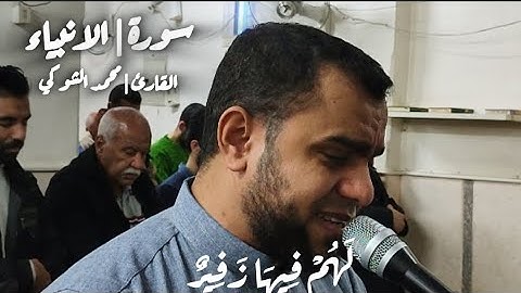 قراءه خاشعه تقشر لها الأبدان من سورة | الانبياء بصوت القارئ | محمد الشوكي