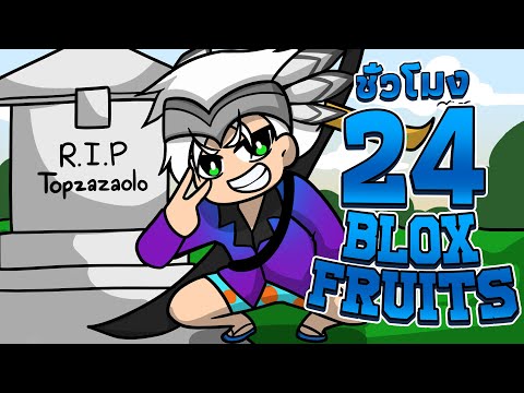 24ชั่วโมง ในBLOX FRUITS รหัสเก่าโดนแฮ็ก ฟามใหม่ตั้งแต่เวล 1! EP.1