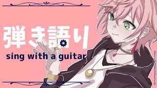 【弾き語り枠】７月になったし歌う【律可/ホロスターズ】#りつすた