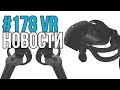 VR за Неделю #178 - WMR 2.0 и Apple Glass за $499