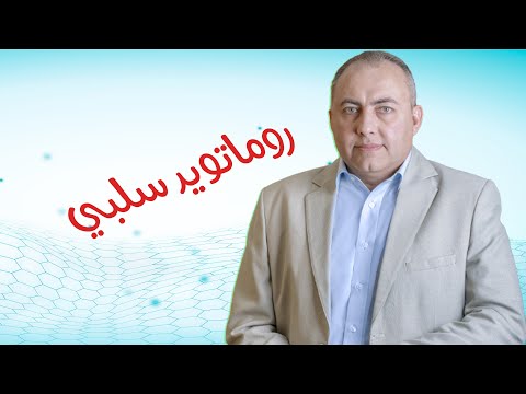 تعرف على الروماتويد السلبي مع دكتور حسام الديب استاري الروماتيزم