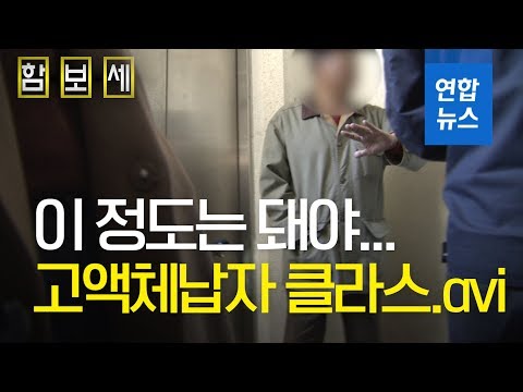 함보세 대한민국에서 고액 상습체납자가 사는 법 연합뉴스 Yonhapnews 