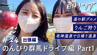 【群馬ドライブ旅】美味しいりんごと温泉に癒やされるのんびり群馬旅