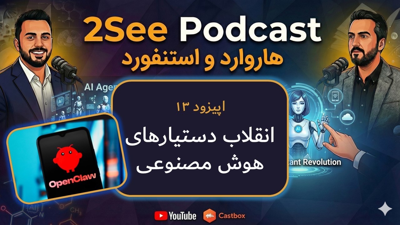 اپیزود ۱۳ | دستیارهای هوش مصنوعی و انقلاب اوپن‌کلاو