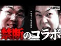【禁断】ついにあの男とむるおかをコラボさせてみた【武蘭頬紅 第10話】