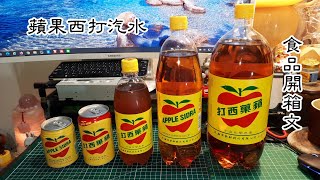 蘋果西打(APPLE SIDRA) 飲料開箱文 