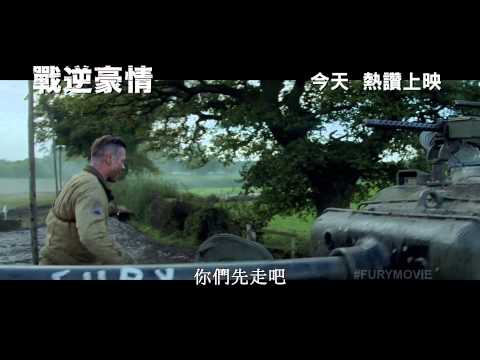 《戰逆豪情》 (Fury) 口碑激讚 第一炮