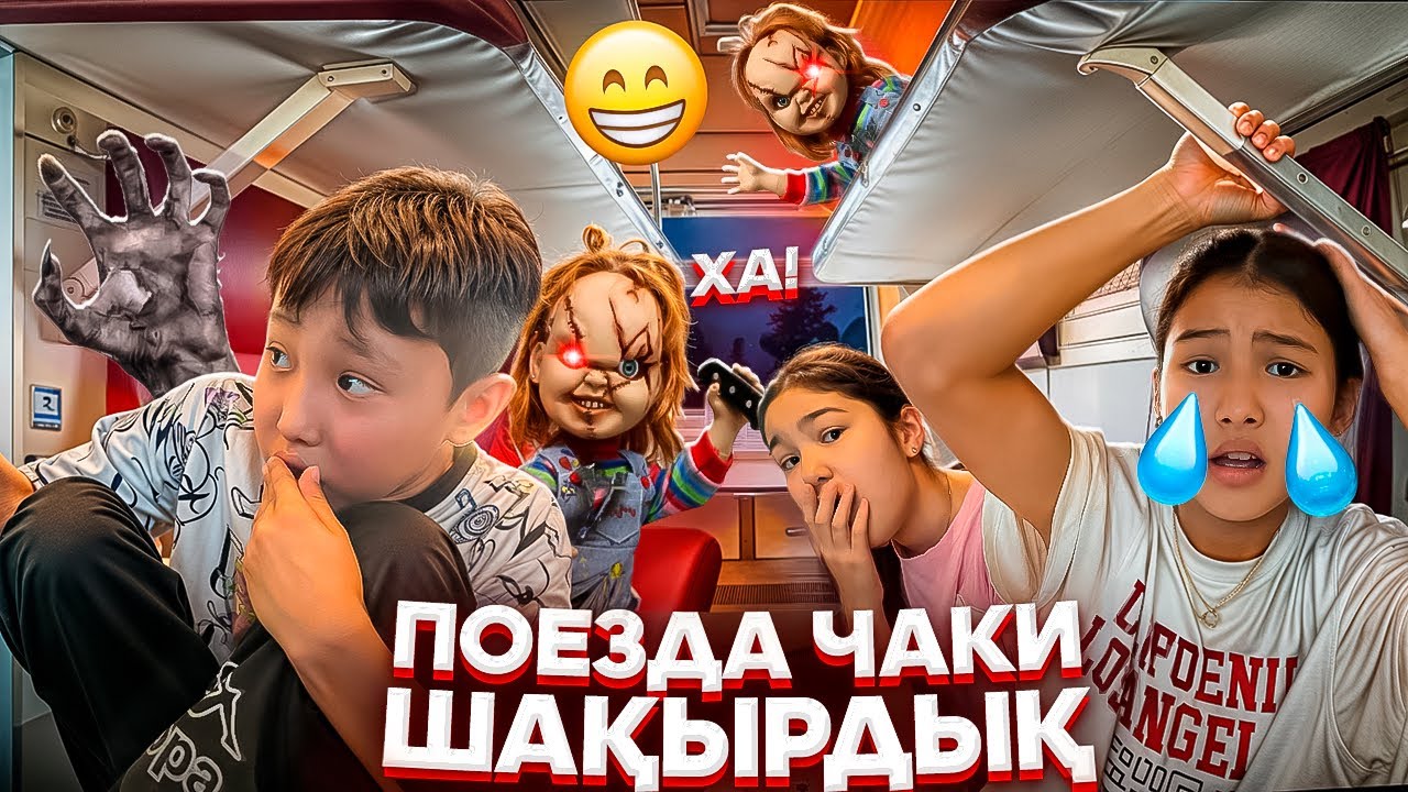ПОЕЗДА ЧАКИ ШАҚЫРДЫҚ🚫🥵/ТЕРЕЗЕЛЕР АШЫЛЫП КЕТТІ⁉️😳🤯#trend
