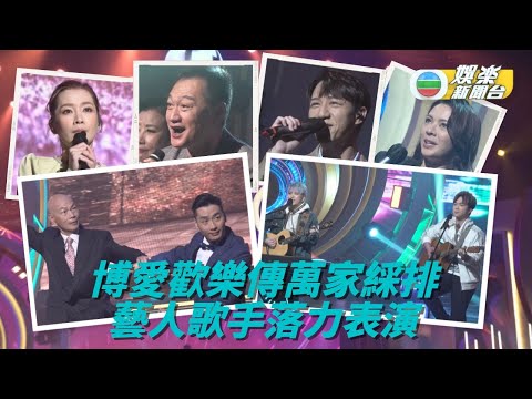 博愛歡樂傳萬家周六募捐 藝人歌手齊聚綵排顯愛心