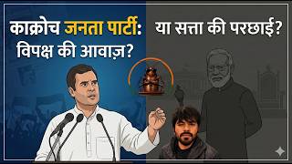 LIVE | काक्रोच जनता पार्टी: सरकार की आलोचक या कठपुतली? JAIBHIM की गूंज बदलेंगी सियासत PRAFUL