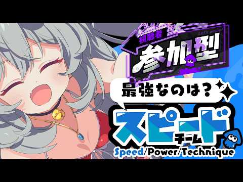 [スプラフェス]10倍マッチが出やすい！！スピード派フェス[スプラトゥーン3]
