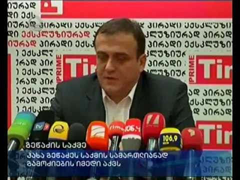 გეწაძის საქმე