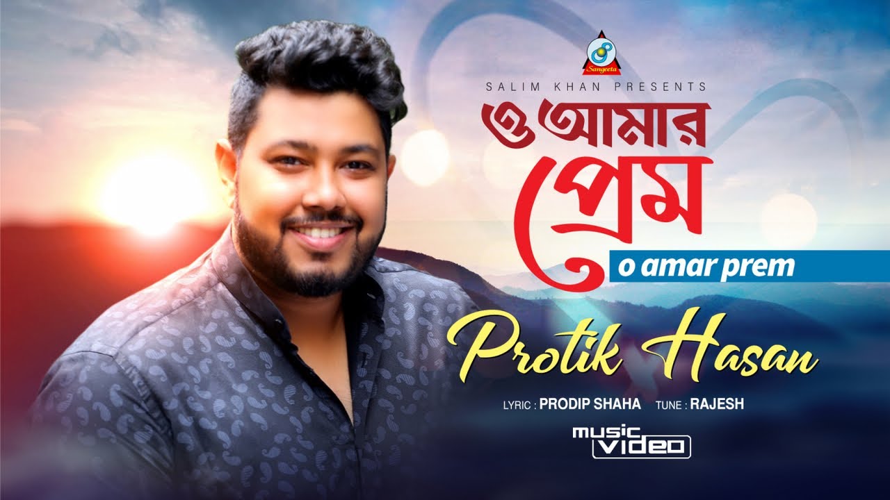 O Amar Prem | Protik Hasan | ও আমার প্রেম | Music Video