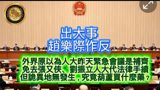2.5 出大事，趙樂際作反？｜外界原以為人大昨天緊急會議是補齊免去張又俠、劉振立人大代法律手續｜但詭異地無發生，究竟葫蘆買什麼藥？