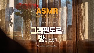 만약 그리핀도르가 당신의 방이라면🌙여우비가 내리는 한낮, 공부할 때・휴식・자기 전에 듣는 [그리핀도르 기숙사풍의 방] asmr 앰비언스 screenshot 4