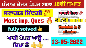 Pseb 10th class term 2 Welcome Life solved paper 2022|pseb 10th welcome life full solved paper 2022