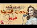 النوتة الموسيقية رجعت الشتوية فيروز   