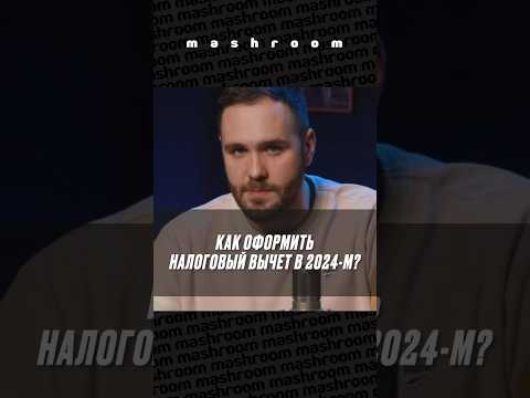 Получить налоговый вычет стало проще: новые правила || #налоговыйвычет #новости #Россия #бизнес