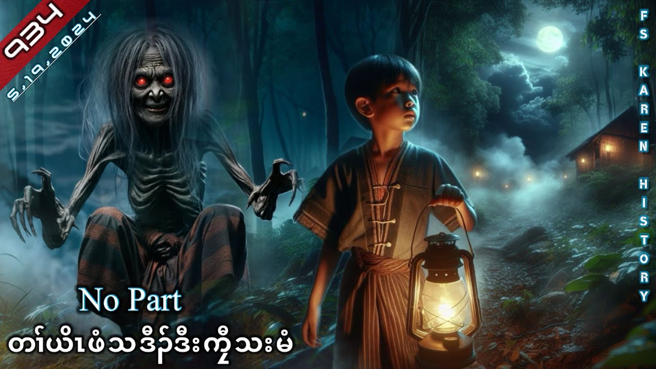 🔴 No. 934  Karen  Story ( တၢ်ယိၤဖံသဒီၣ်ဒီးကၠီသးမံ ) No Part 🔴5 , 19 , 2024  #FS_Karen_History