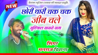 Song (2987) // Super Star Manraj Divana // छोरी थारी चक चक जीब चले// super hit love song 2024