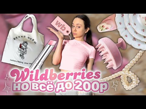 ВСЁ ДО 200₽ на WILDBERRIES 🎀/ 50 штук , я в восторге 💖💐