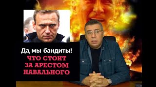 Что стоит за арестом Навального. Путин открыто заявил: