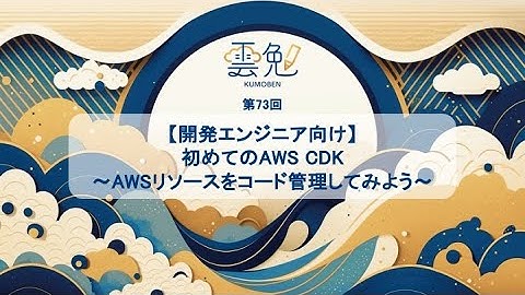 雲勉@オンライン【勉強会】初めてのAWS CDK〜AWSリソースをコード管理してみよう〜【開発エンジニア向け】