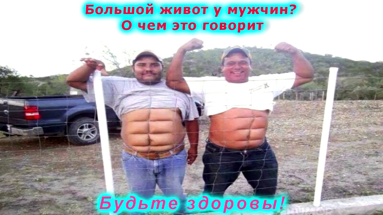 Большой живот у мужчин О чем это говорит - YouTube