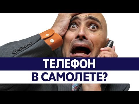 Зачем отключать ТЕЛЕФОН В САМОЛЕТЕ. Правила в самолете.