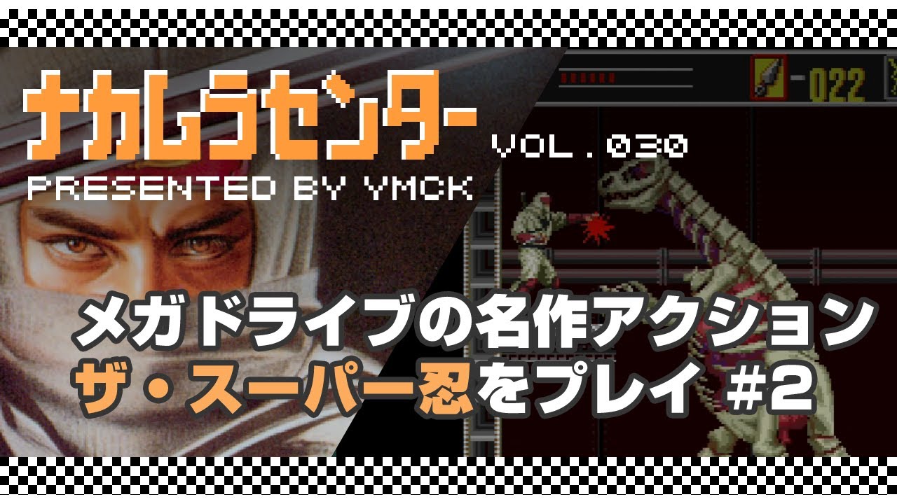 ナカムラセンター Vol 030 メガドライブの名作アクション ザ スーパー忍をプレイ 2 Youtube