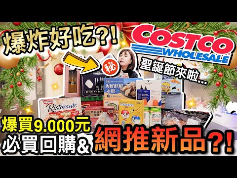 爆買9,000元？！2025好市多聖誕節必買回購+網友激推新品！？｜COSTCO買什麼?